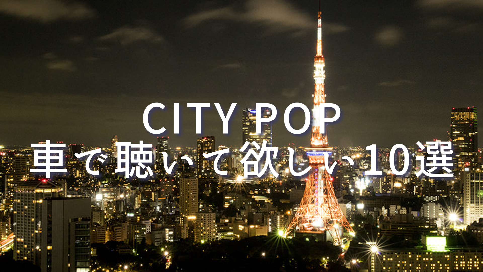 【10選】夜のドライブで聴きたいシティポップのおすすめ曲｜CITY POP DRIVE